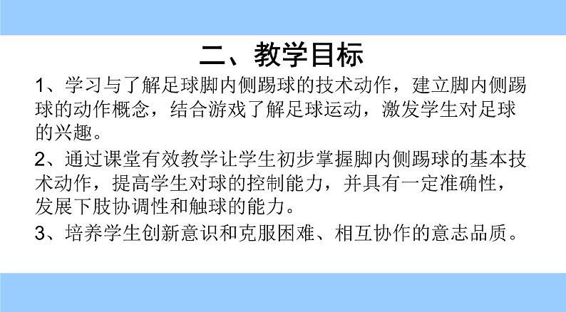 体育与健康人教版1~2年级全一册 6.2 小足球游戏——踢球比准游戏-脚内侧踢球(课件)第2页