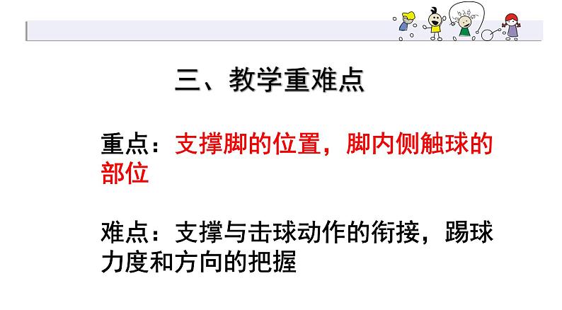 体育与健康人教版1~2年级全一册 6.2 小足球游戏——踢球比准游戏-脚内侧踢球(课件)第3页
