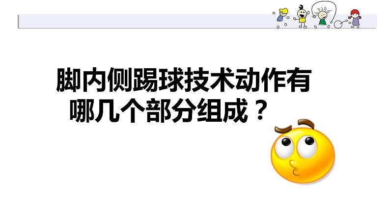 体育与健康人教版1~2年级全一册 6.2 小足球游戏——踢球比准游戏-脚内侧踢球(课件)第5页