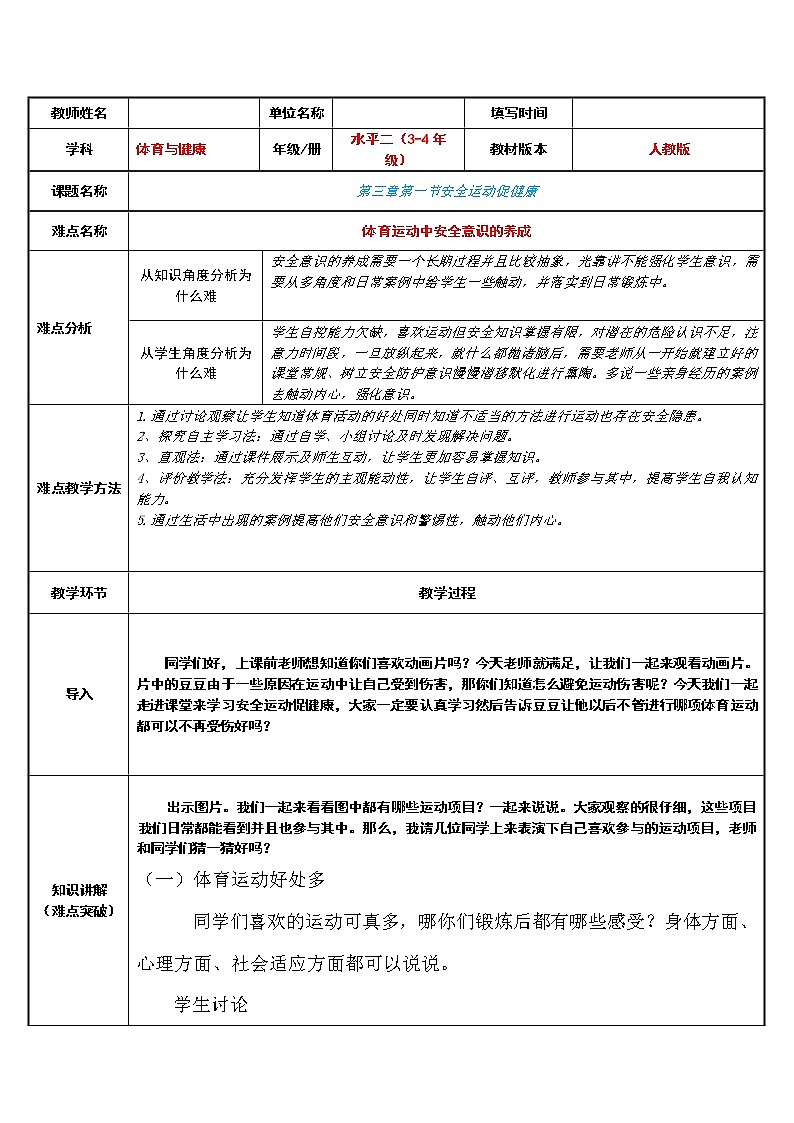体育与健康人教版3~4年级全一册 3.1 安全运动促健康 教案01
