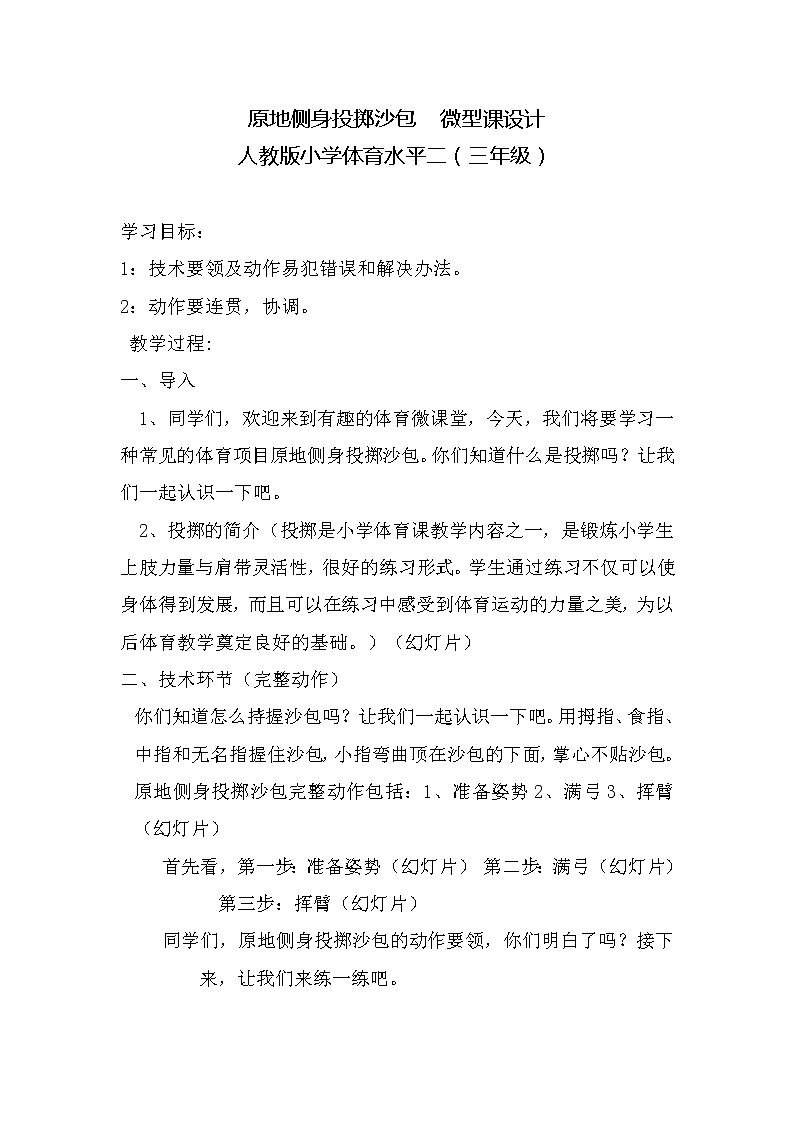 体育与健康人教版3~4年级全一册 4.3 原地侧身投掷沙包 教案01