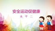 2020-2021学年第一节 安全运动促健康说课ppt课件