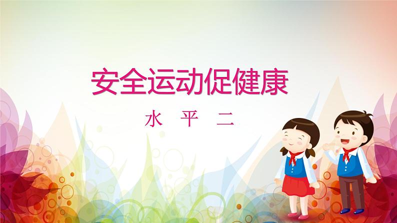 体育与健康人教版3~4年级全一册 3.1 安全运动促健康 (2) 课件第1页