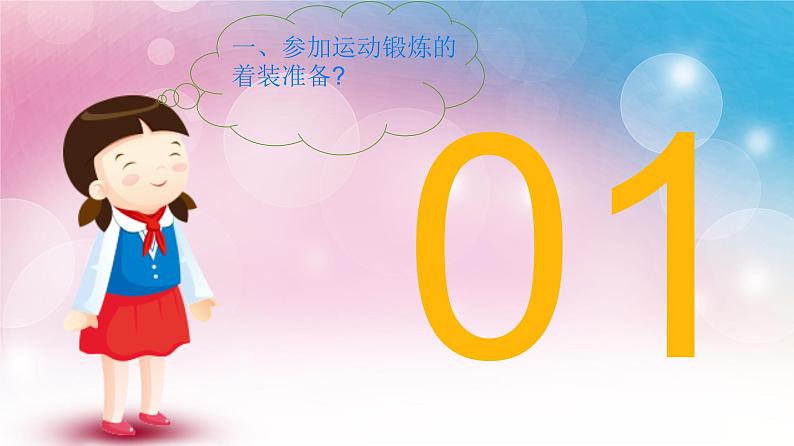 体育与健康人教版3~4年级全一册 3.1 安全运动促健康 (2) 课件第3页