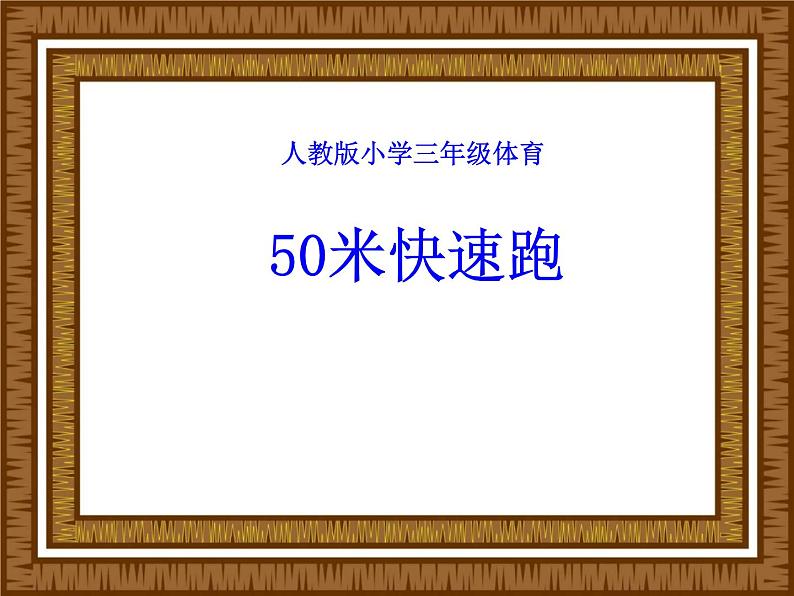 体育与健康人教版3~4年级全一册 4.1 50米快速跑 课件第1页