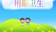小学体育人教版三至四年级第五节 用眼卫生集体备课课件ppt