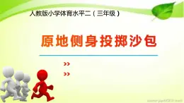 体育与健康人教版3～4年级全一册 4.3 原地侧身投掷沙包(2) 课件