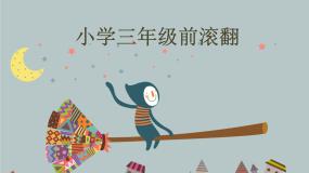 小学体育人教版三至四年级第三节 技巧教学演示ppt课件