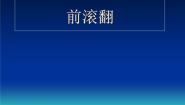 小学人教版第二节 基本体操教课内容ppt课件