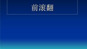 小学人教版第二节 基本体操教课内容ppt课件