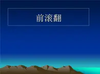 体育与健康人教版3～4年级全一册 5.2  基本体操 课件