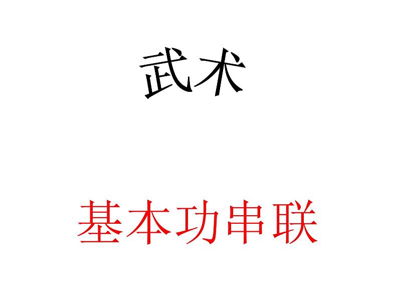 体育与健康人教版3~4年级全一册 第七章 武术基本功串联(1) 课件第1页