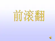 体育与健康人教版3～4年级全一册 5.3    技巧(1) 课件