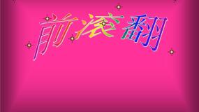 小学体育人教版三至四年级第三节 技巧图片ppt课件