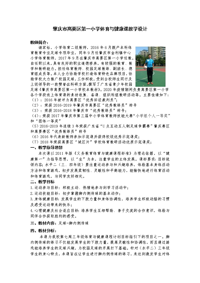 体育与健康人教版3~4年级全一册 6.2 足球-脚内侧传球(1) 教案第1页