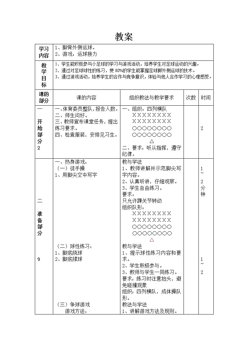 体育与健康人教版3~4年级全一册 6.2 足球脚背外侧运球 教案第1页