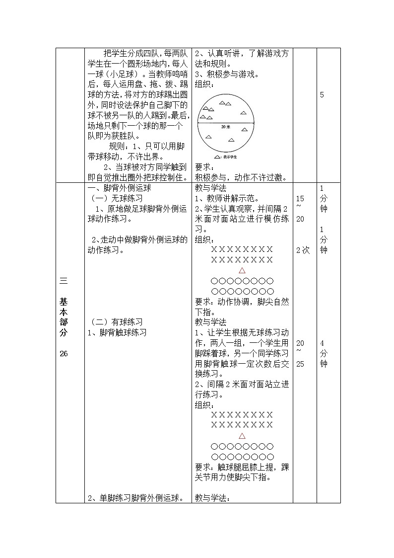 体育与健康人教版3~4年级全一册 6.2 足球脚背外侧运球 教案第2页