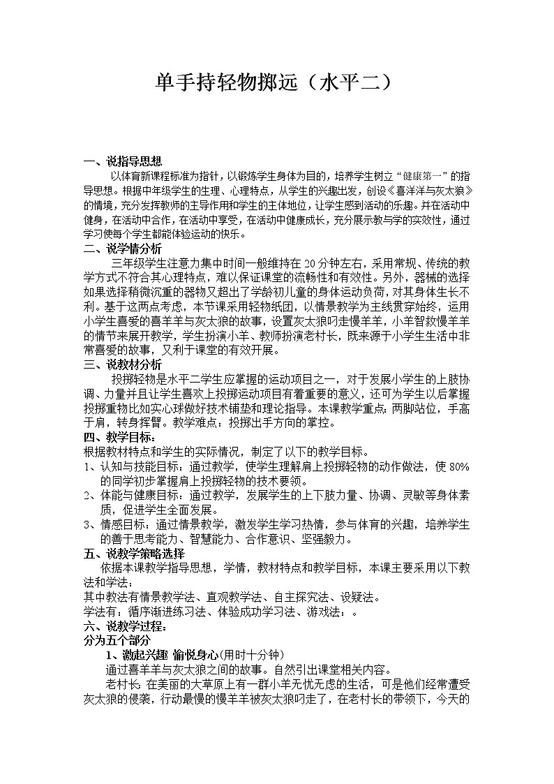 体育与健康人教版3~4年级全一册 4.3 《 单手持轻物掷远 》 教案第1页