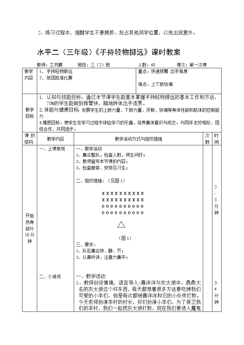 体育与健康人教版3~4年级全一册 4.3 《 单手持轻物掷远 》 教案第3页