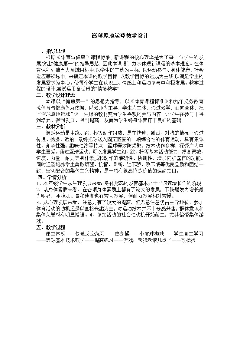 体育与健康人教版3~4年级全一册 6.1 篮球原地运球 教案01
