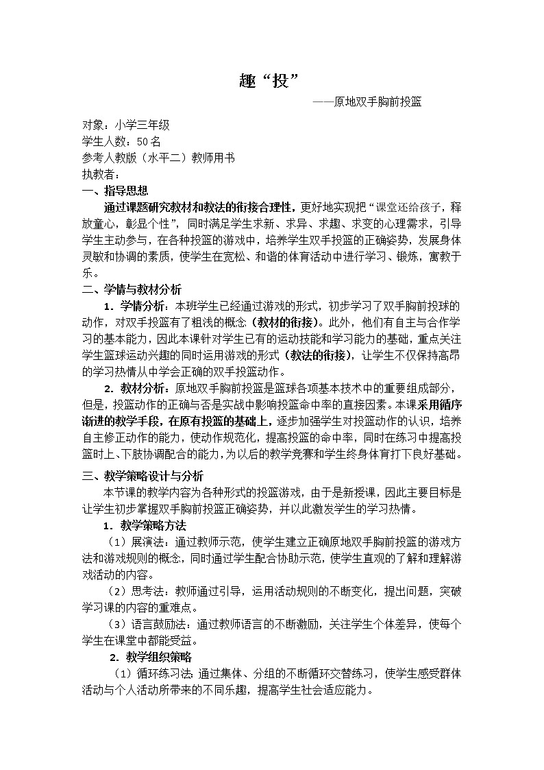 体育与健康人教版3~4年级全一册 :原地双手胸前投篮2 教案第1页