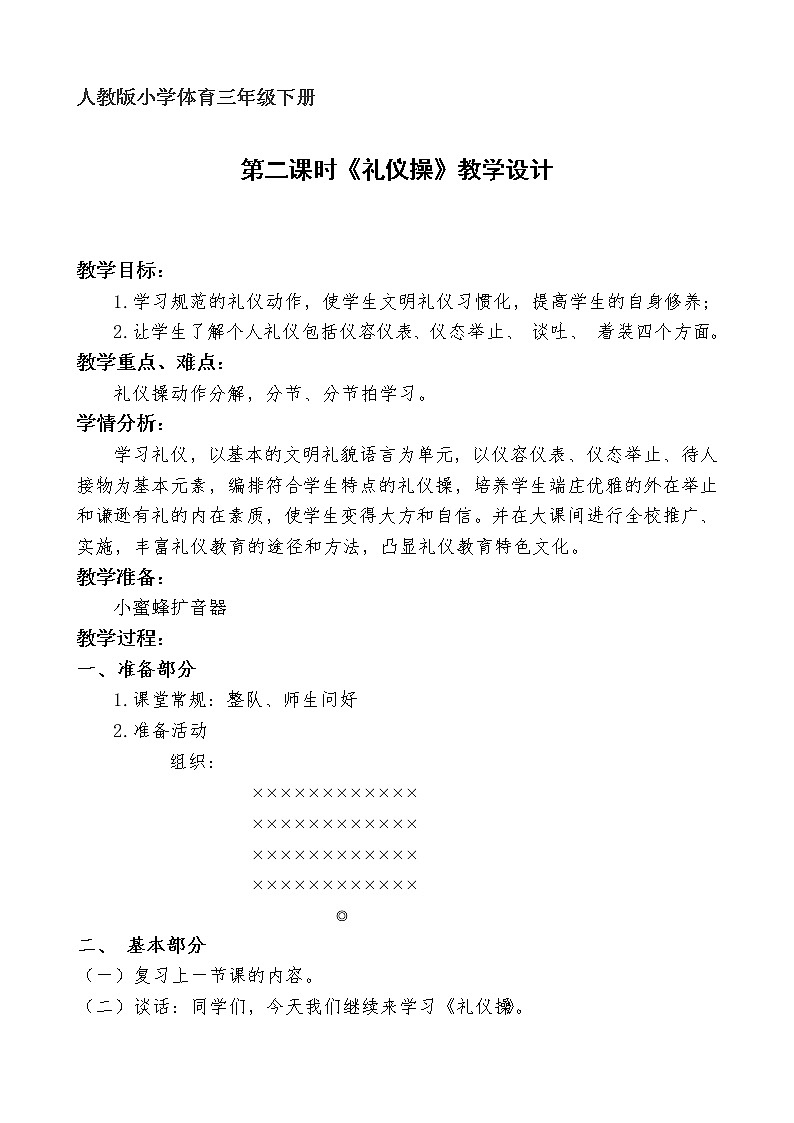 體育與健康人教版3～4年級(jí)全一冊(cè) 《禮儀操》 教案第1頁(yè)