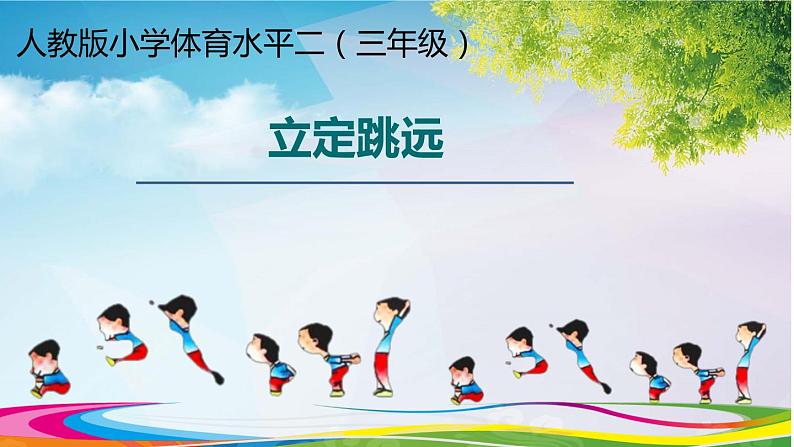 体育与健康人教版3~4年级全一册 4.2 立定跳远(3) 课件第1页