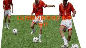 小学体育人教版三至四年级第二节 小足球课堂教学ppt课件