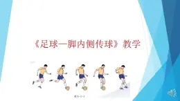 体育与健康人教版3～4年级全一册 6.2 足球——脚内侧传球 课件