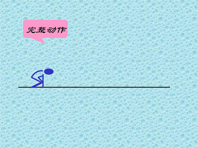 体育与健康人教版5~6年级全一册 5.4 第四节 技巧(课件)第3页
