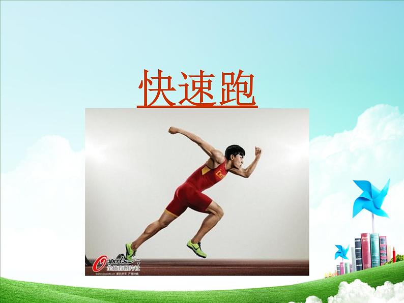 体育与健康人教版5~6年级全一册 4.1 快速跑(课件)第1页