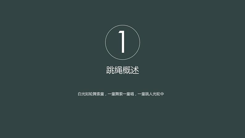 体育与健康人教版5~6年级全一册 5.3 跳绳(课件)第3页