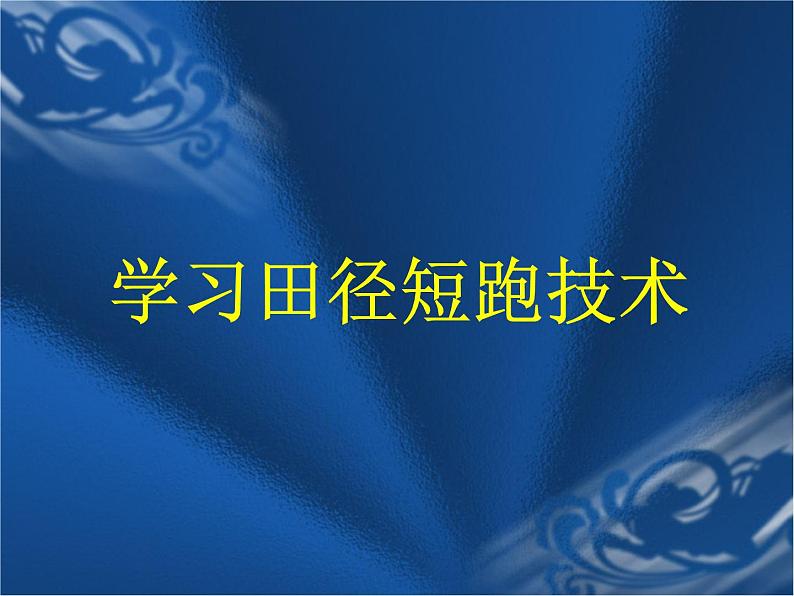 体育与健康人教版5~6年级全一册 4.1 跑(课件)第2页