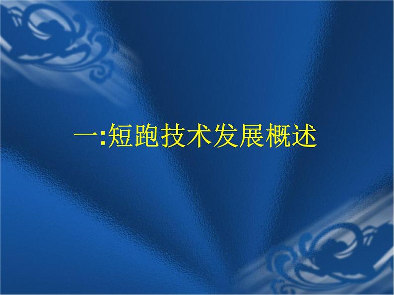 体育与健康人教版5~6年级全一册 4.1 跑(课件)第3页