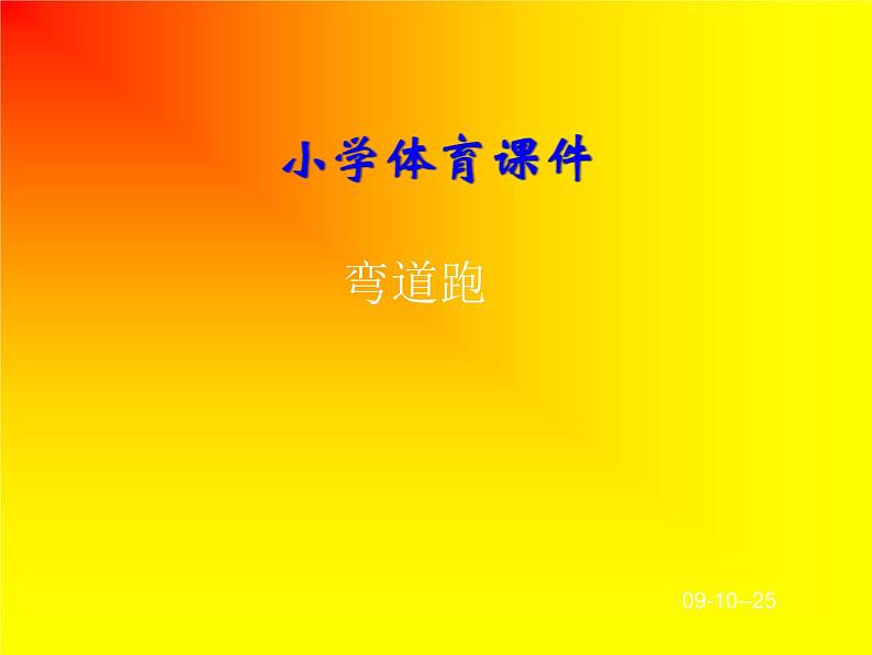 体育与健康人教版5~6年级全一册 4.1 跑(1)(课件)第1页