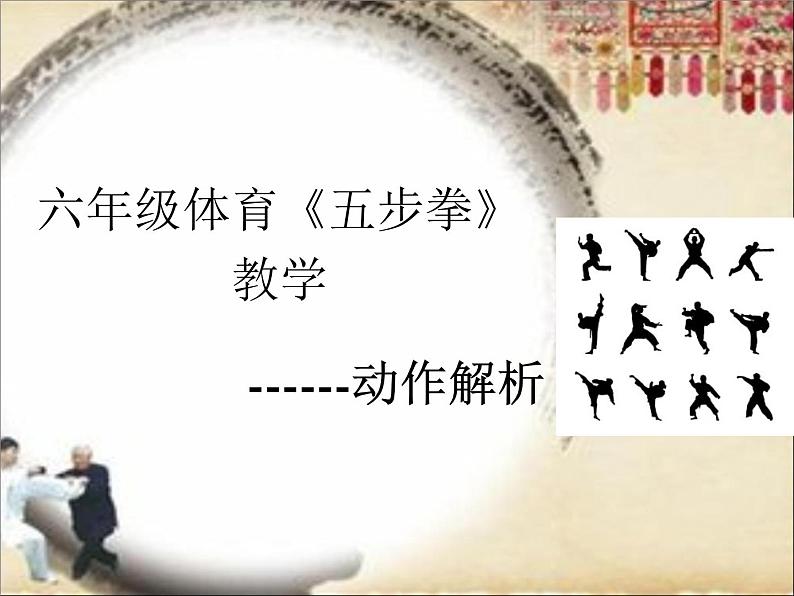 体育与健康人教版5~6年级全一册 7 武术(1)(课件)第1页
