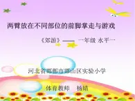 小学体育与健康 人教2011课标版 一至二年级 3两臂放在不同部位的前脚掌走与游戏 课件