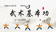 小学体育人教版一至二年级第一节 武术基本功课文ppt课件