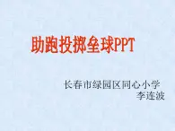 小学体育与健康 人教2011课标版 五至六年级 5助跑投掷垒球技术学练 课件