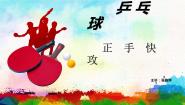 体育第四节 乒乓球教课内容课件ppt