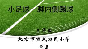 体育三至四年级第二节 小足球背景图ppt课件