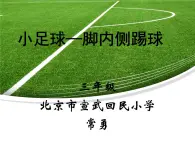 小学体育与健康北京版 三年级 小足球 小足球脚内侧传球课件PPT