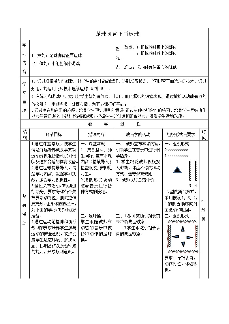 人教版三~四年级体育与健康 6.2.6小足球 脚背正面运球 教案第1页