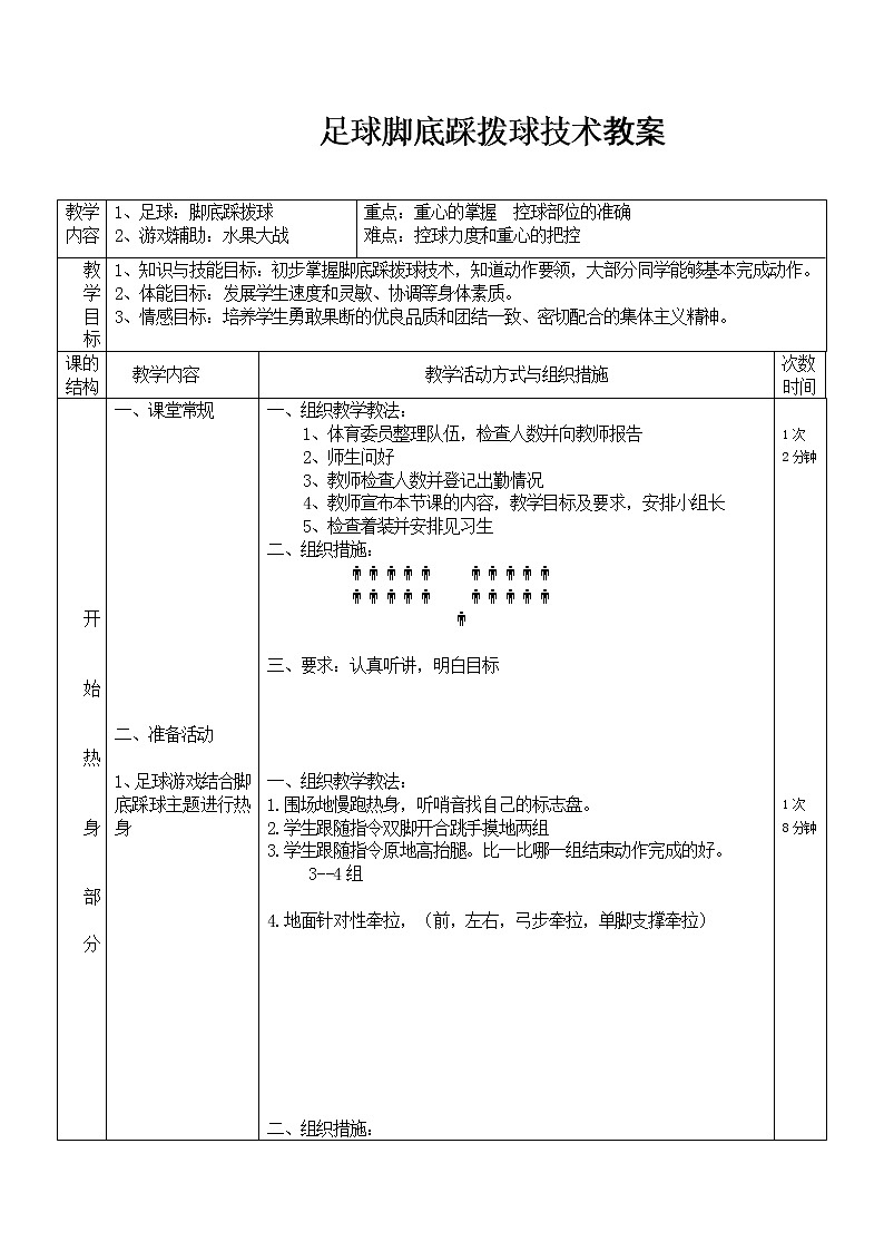 人教版三~四年级体育与健康 6.2.4小足球 足球脚底踩拨球技术 教案01