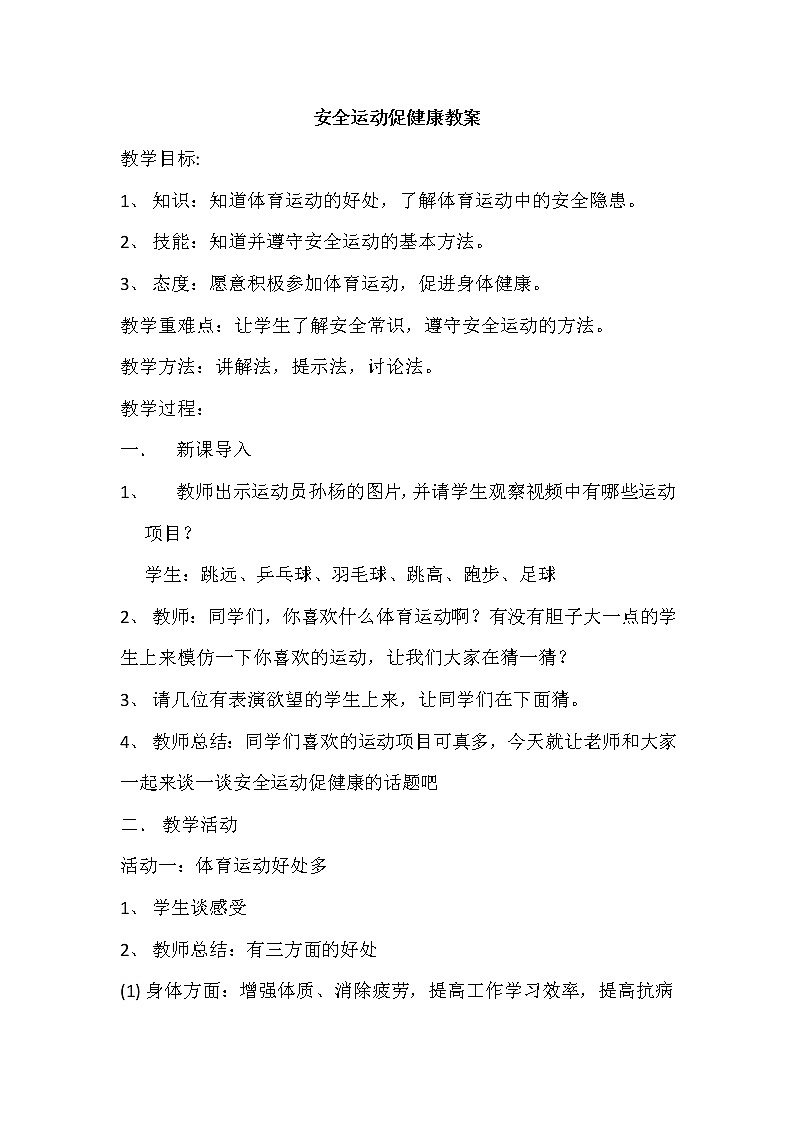 人教版三~四年级体育与健康 3.1安全运动促健康 教案01