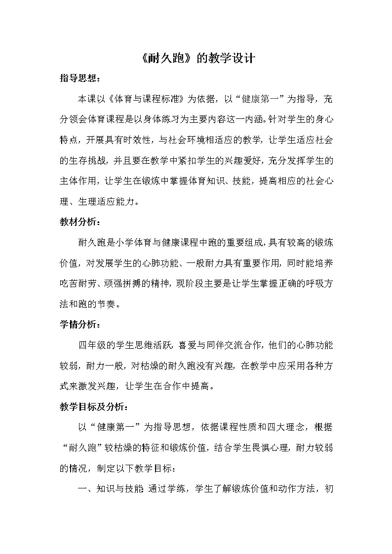 人教版三~四年级体育与健康 4.1.2耐久跑 教案第1页