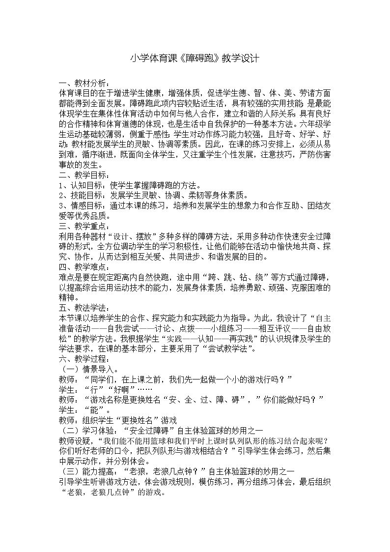 人教版三~四年级体育与健康 4.1.4障碍跑 说课 教案01