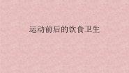 小学体育人教版三至四年级第三章 教学目标与教学内容和实施建议第二节 运动前后的饮食卫生图文ppt课件