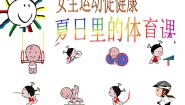 小学第一节 安全运动促健康图文课件ppt