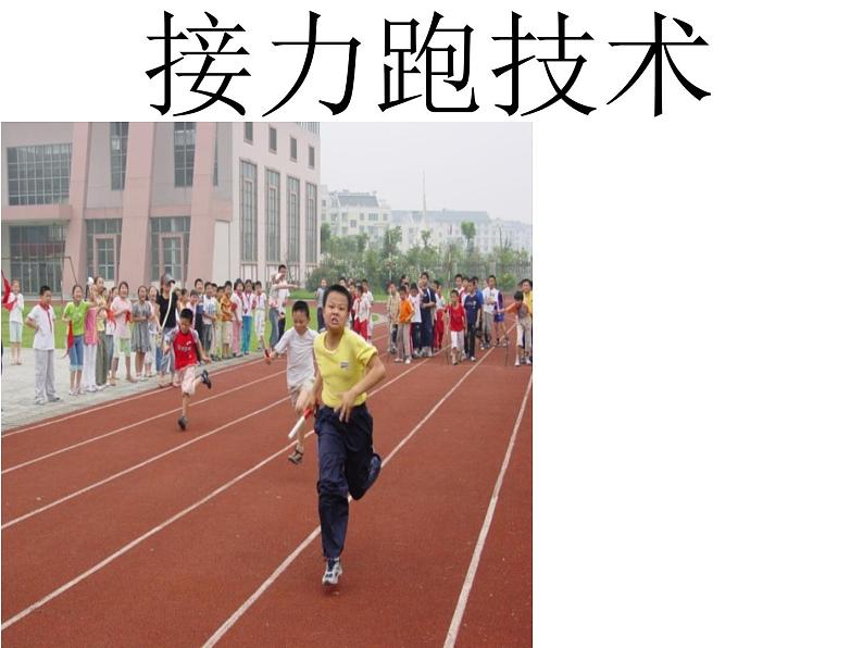 人教版三~四年级体育与健康 4.1.3.1接力跑 30~40米迎面接力跑及游戏 说课 课件01